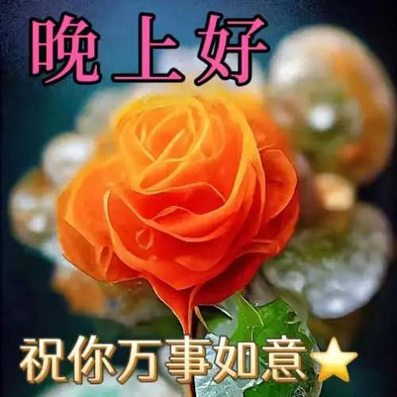 晚上好暖心句子,唯美晚安图片,甜梦如香#晚安心语#  #晚安图片