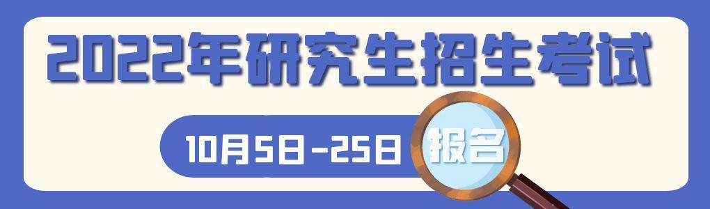 需要报名的考生要在规定时间内登录中国研究生招生信息网进行报名