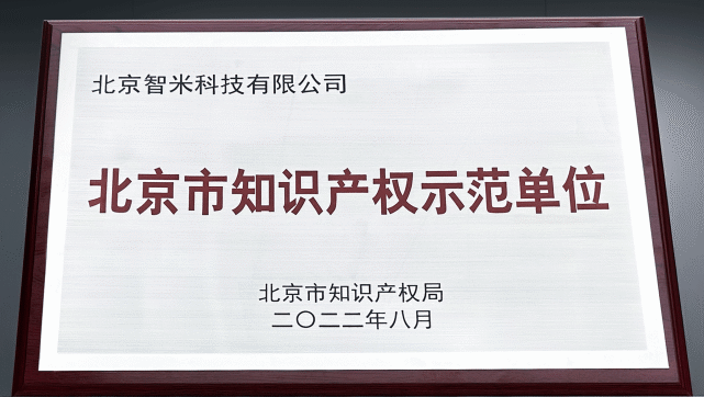 智米科技获评"2022年度北京市知识产权示范单位"
