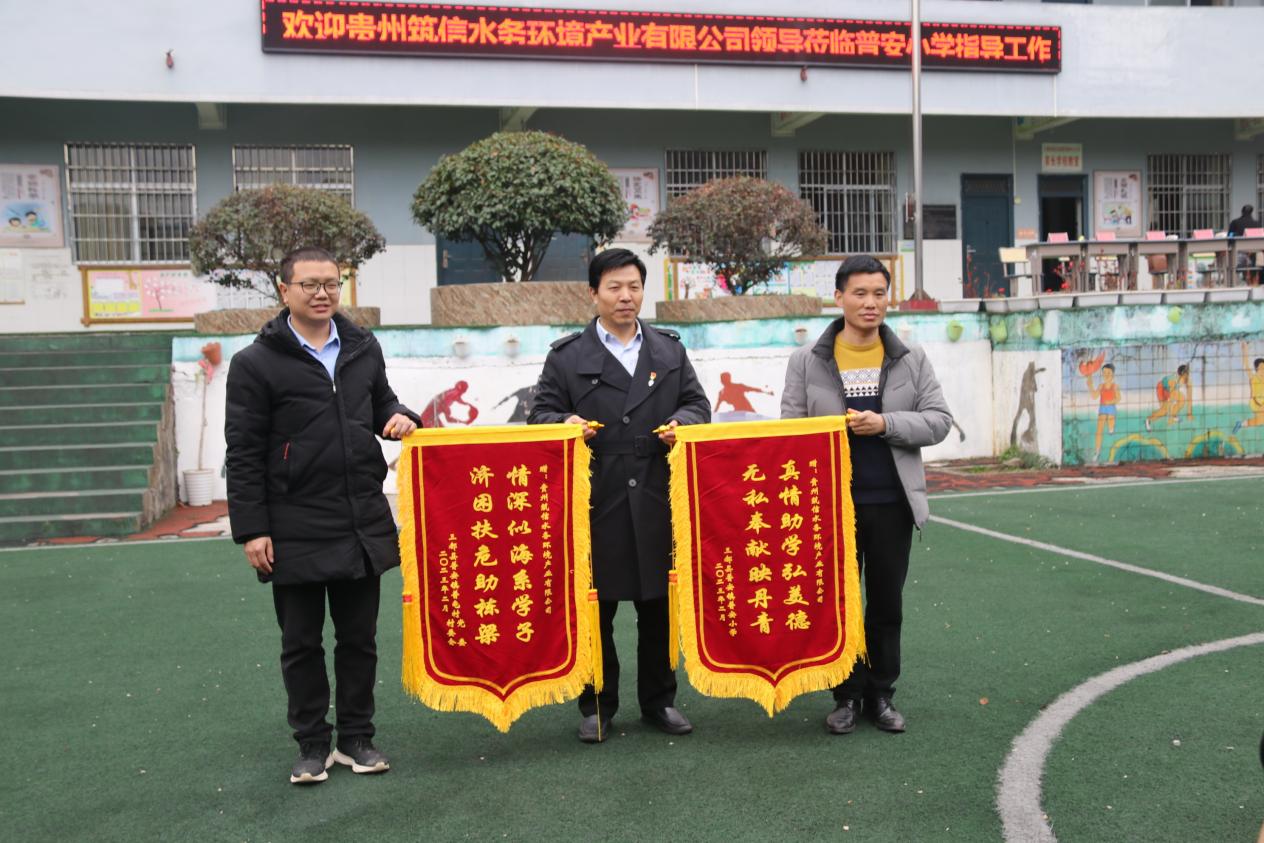 贵州筑信水务环境产业赴三都县普安小学开展爱心助学活动
