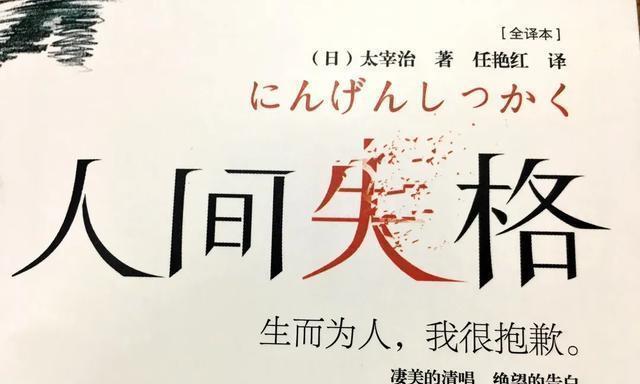 太宰治《人间失格》读后感