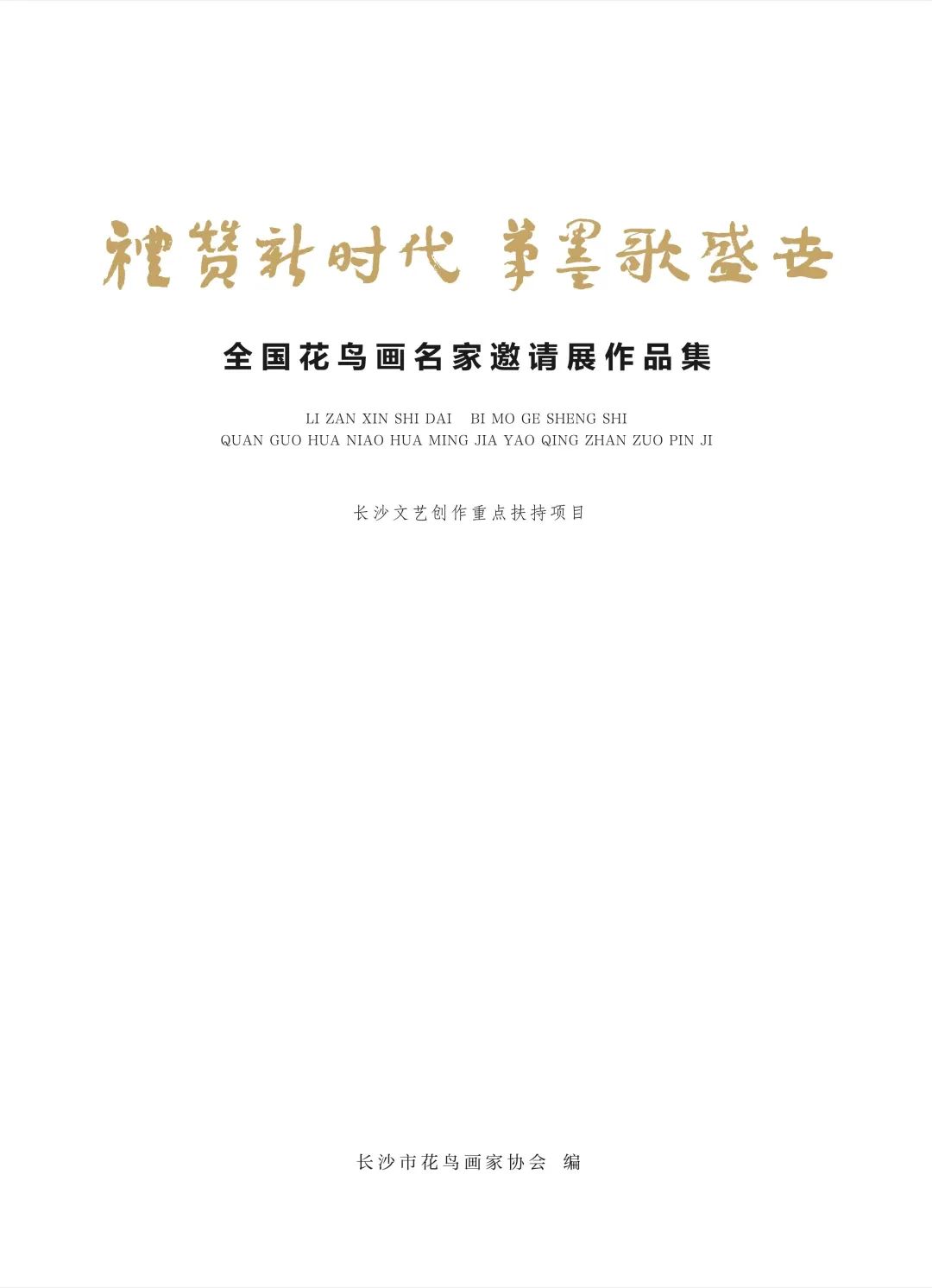 长沙市花鸟画家协会举办全国花鸟画名家邀请展并编著作品集