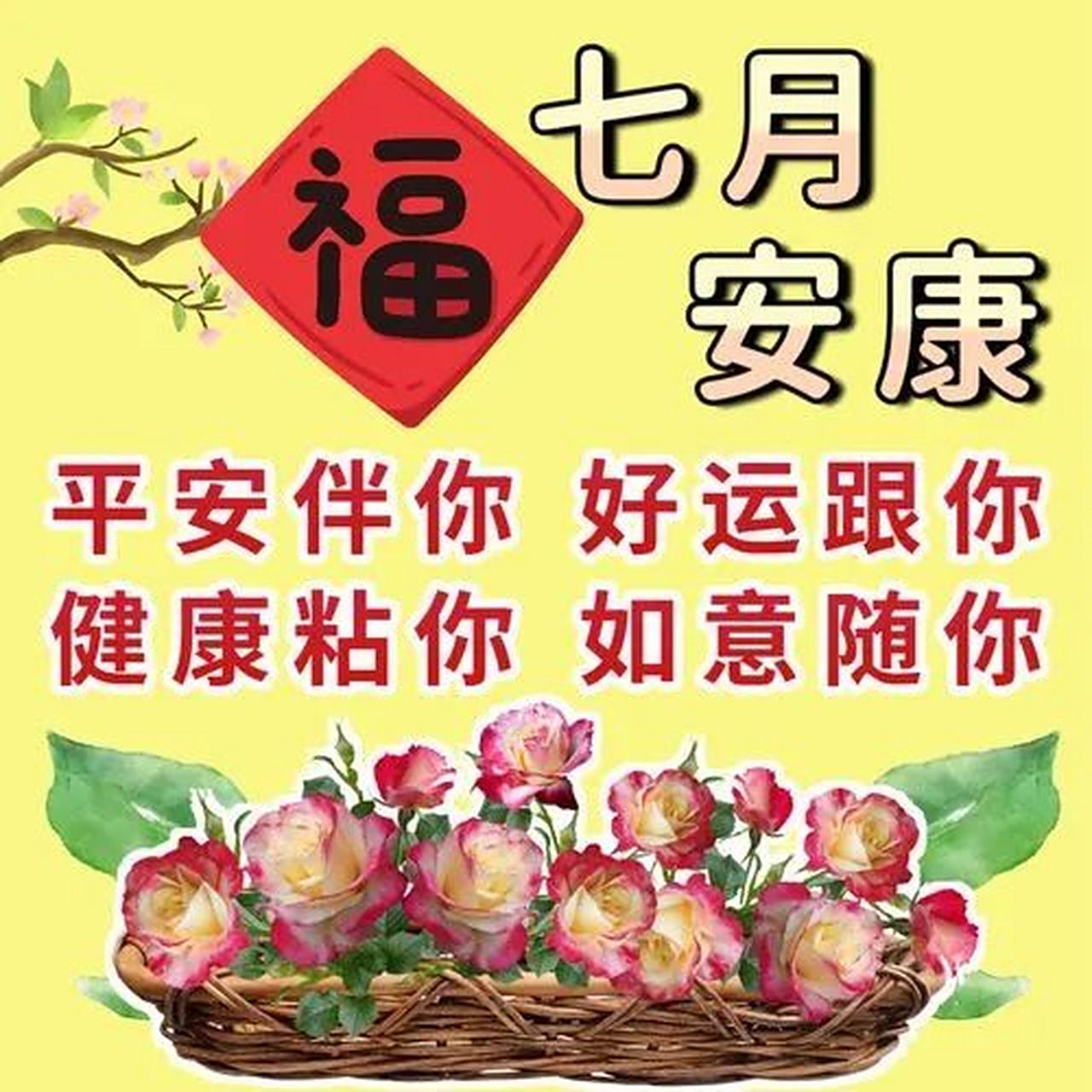 七月你好吉祥早上好问候祝福语图片 早上好,早晨,清风送爽,花香漫溢