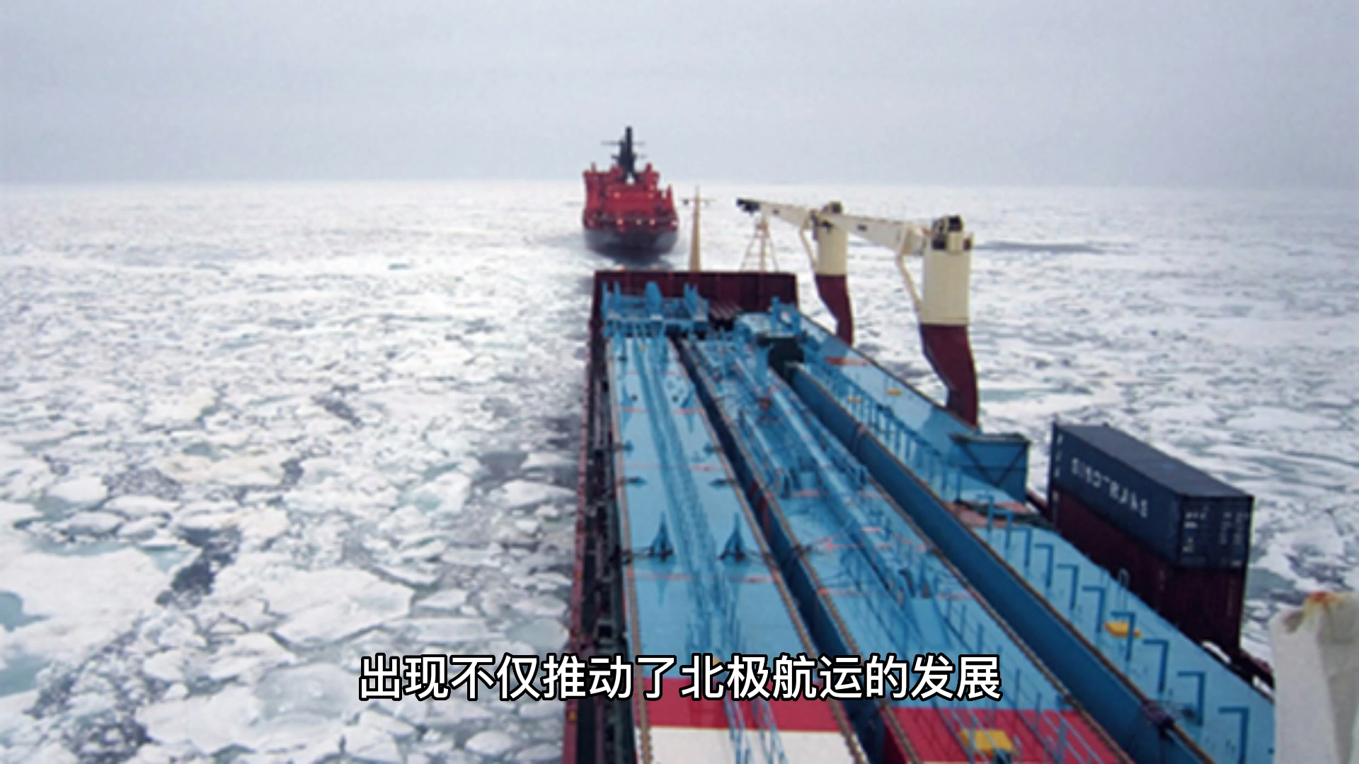 俄罗斯硬核破冰船:突破3米厚的海冰层,全球最强破冰船!
