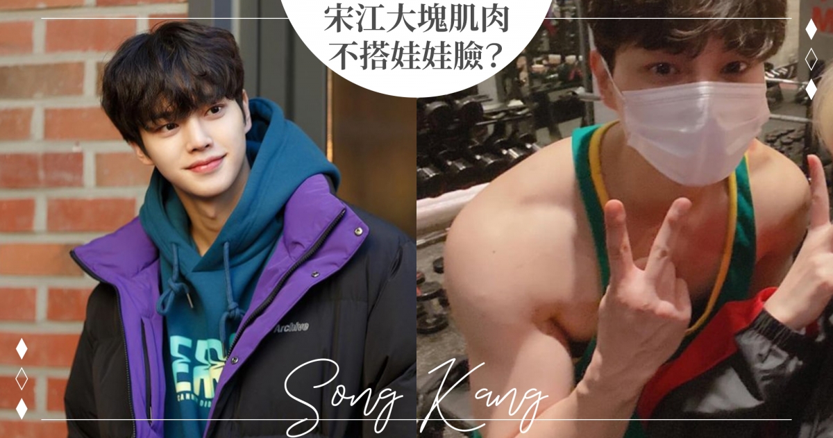 宋江被喊不要再练肌肉!5位韩国爆筋男星,练越壮粉丝反而越崩溃