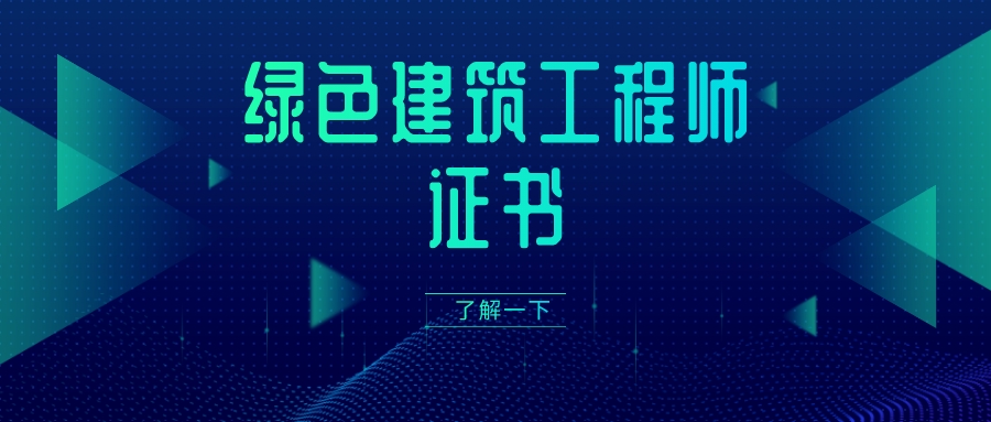 綠色建築工程師證書是哪個部門頒發?證書好考嗎?發展前景怎樣?