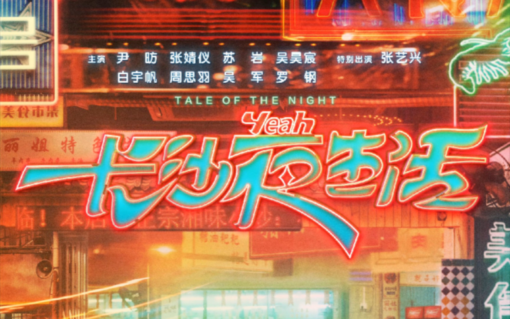 "长沙夜生活"电影票怎么买便宜?