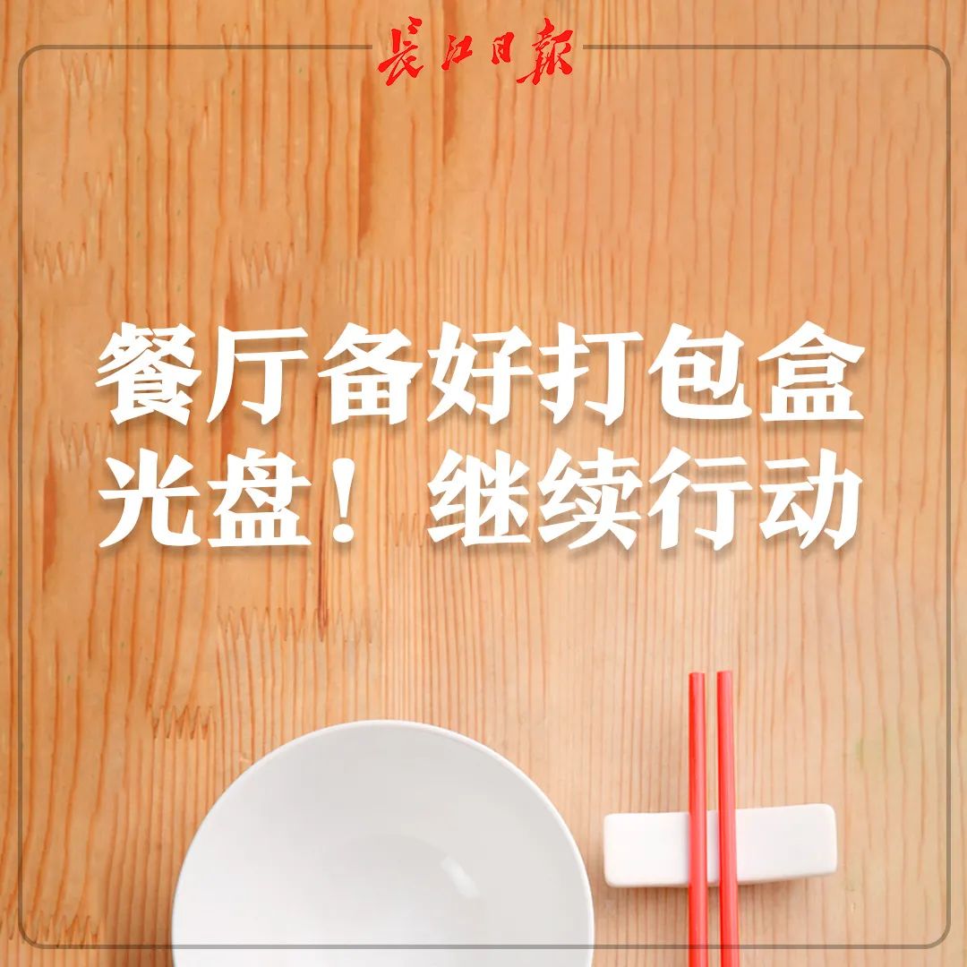 推荐|反对浪费！武汉推行N-1点餐模式：10人进餐先点9人菜