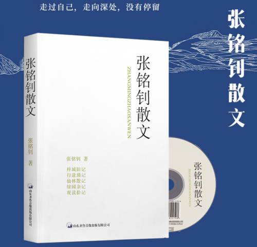 《张铭钊散文》:浓重的,不能释怀的家乡情结