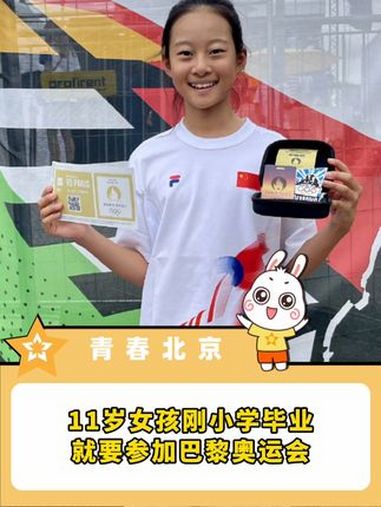 巴黎奥运中国代表团年龄最小的运动员,刚小学毕业就要去参加奥运会