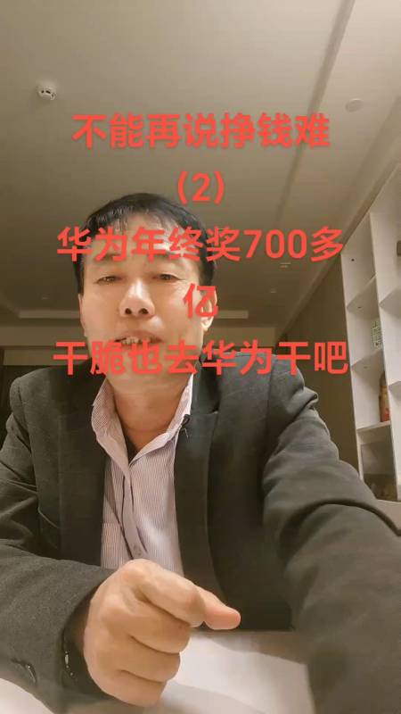 不要再说钱难挣啊720多亿的年终奖算算你能那多少