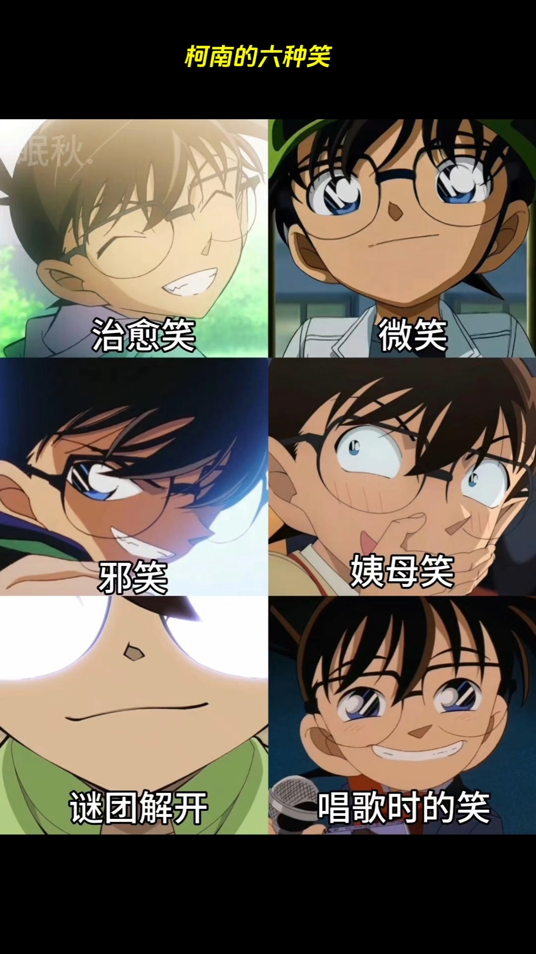 柯南的六种笑