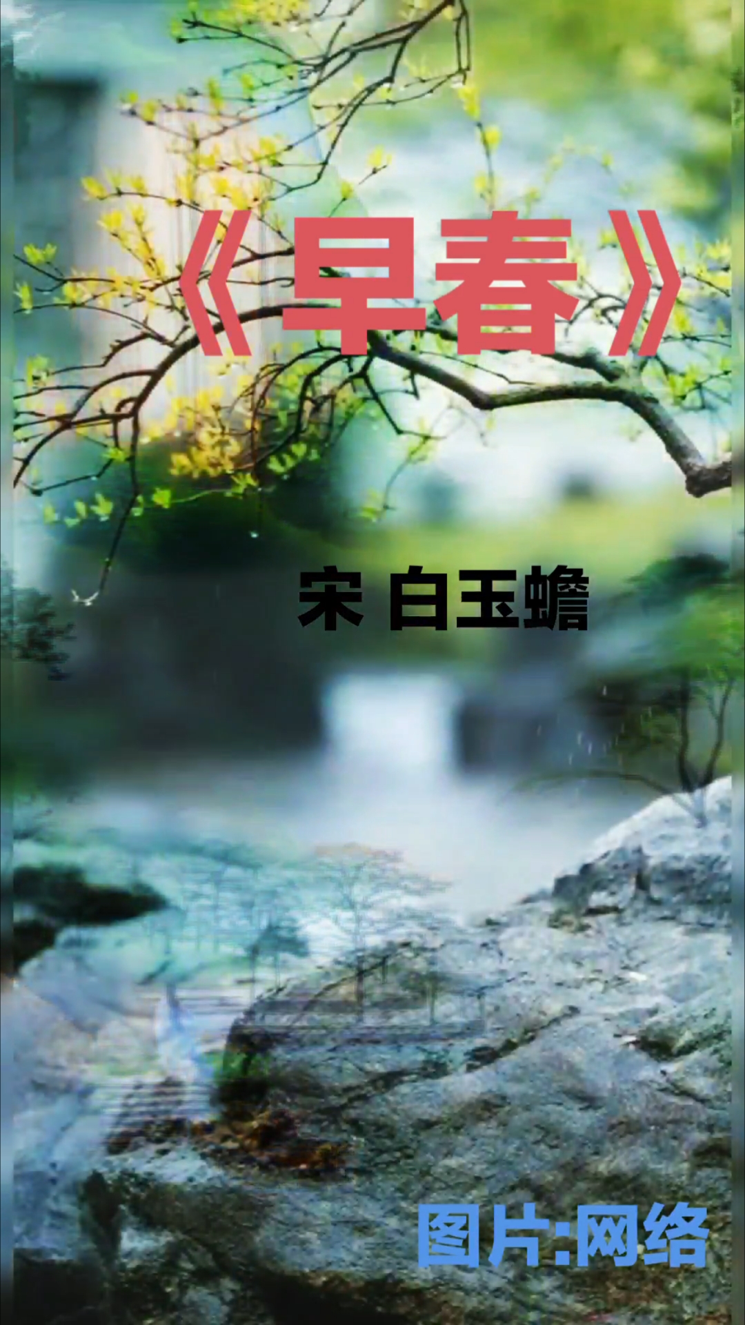 《早春》作者:宋代
