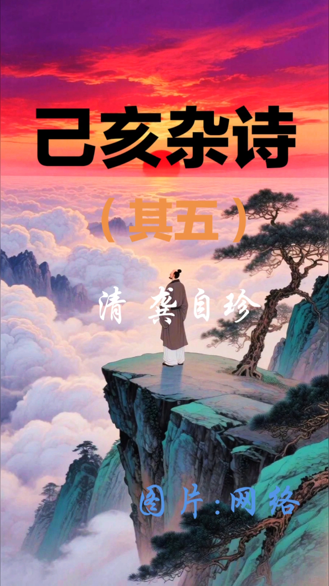 清代:龚自珍/图片:网络/朗读:柳泉闲客