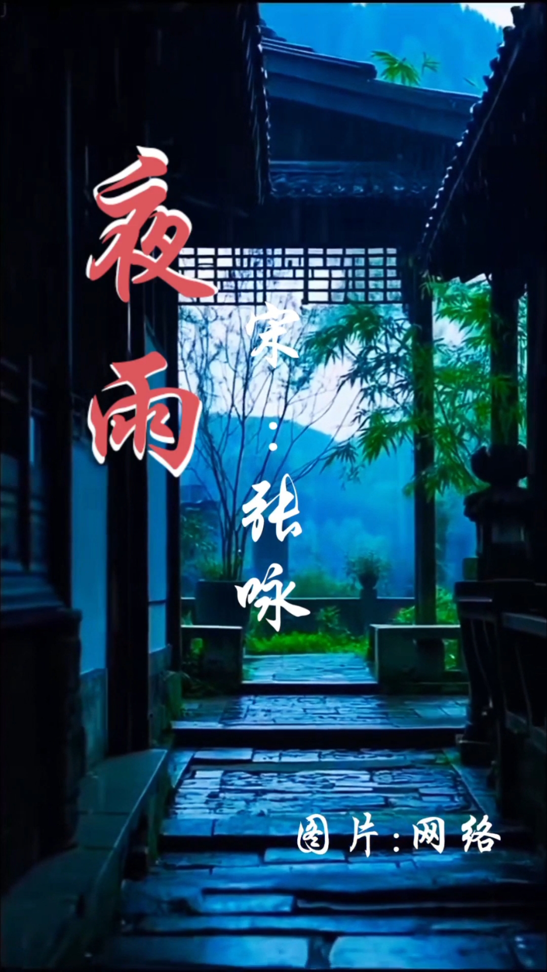《夜雨》宋代:张咏/图片:网络/朗读:柳泉闲客