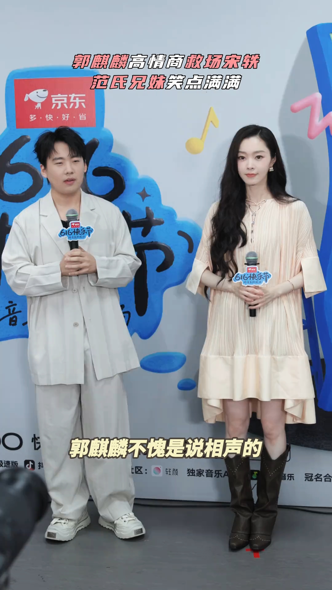 郭麒麟宋轶,范式兄妹笑点满满