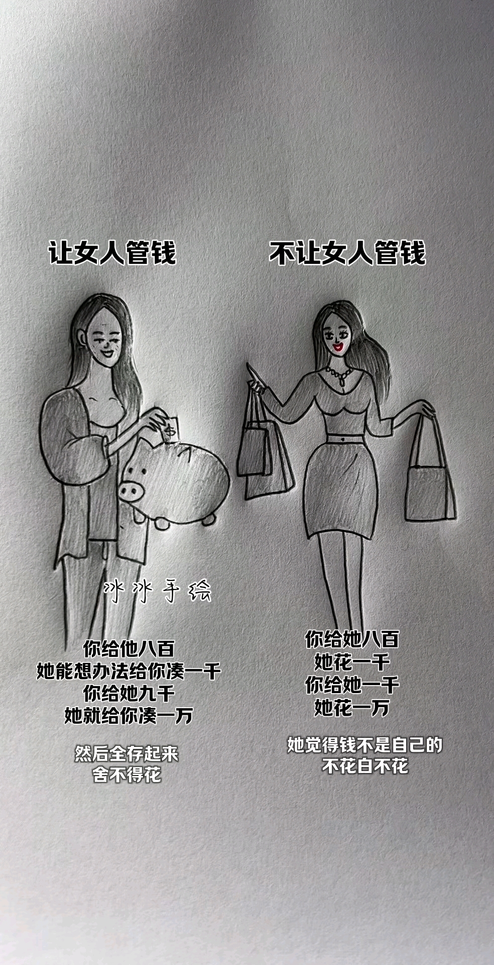 让女人管钱vs不让女人管钱