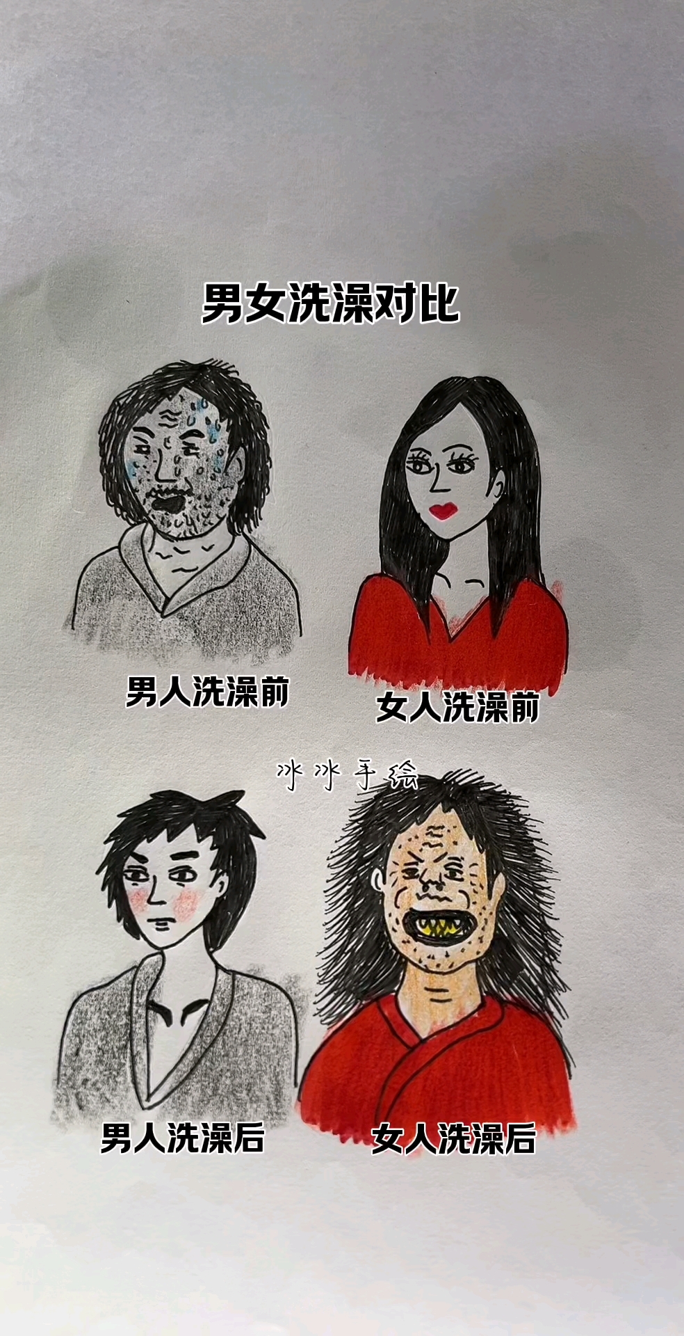 男女洗澡前后对比