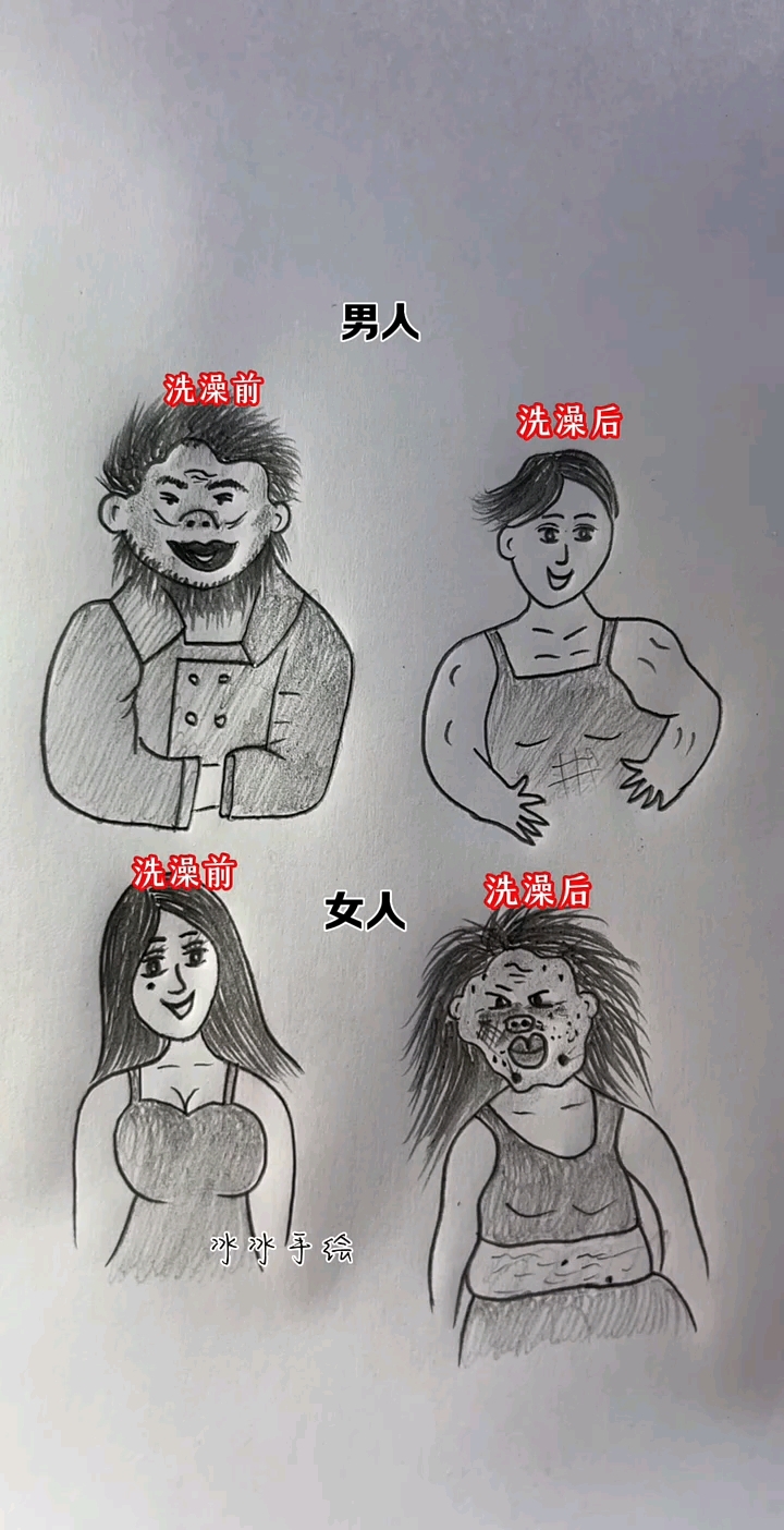 男人vs女人洗澡前后对比