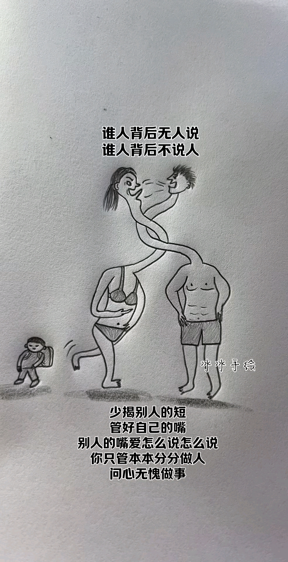 谁人背后无人说 谁人背后不说人