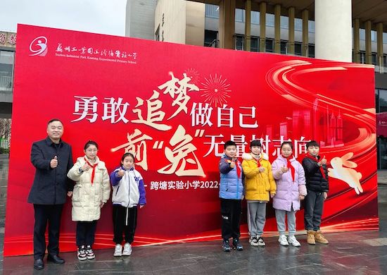 苏州工业园区跨塘实验小学2022-2023学年第二学期开学典礼举行