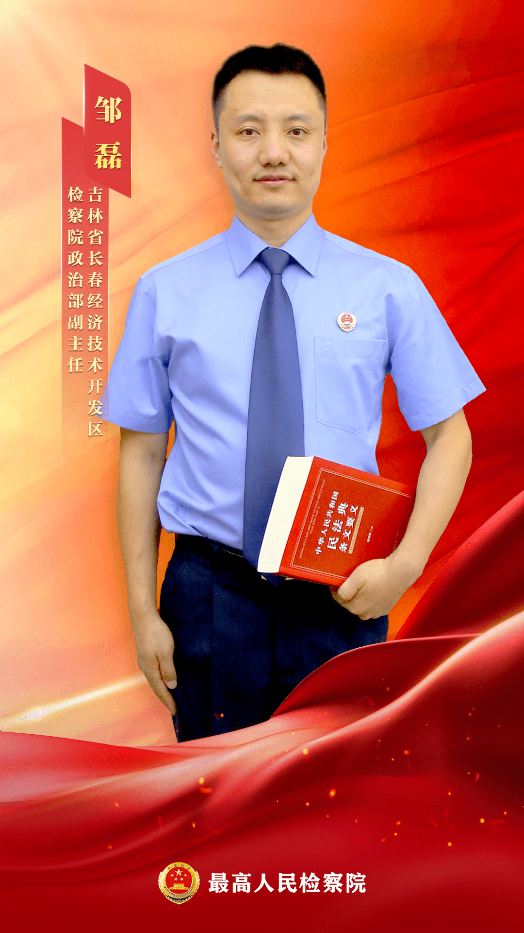 「海报」热血筑梦,初心永恒!他们是检察院里"最可爱的人"