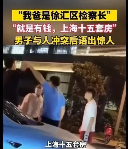 男子与人冲突后称“我爸是徐汇区检察长” ，官方回应来了!插图1