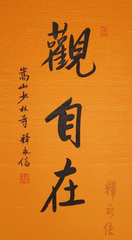 少林寺方丈释永信,一张书法卖15万?网友:这是一手江湖字!