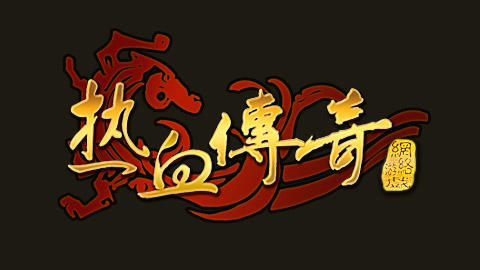 热血传奇手游:带您了解传奇的经典装备