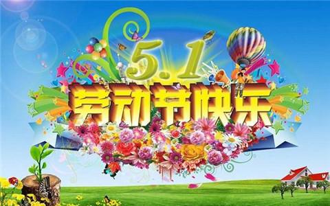 五一劳动节快乐祝福语 国际五一劳动节温馨祝福语