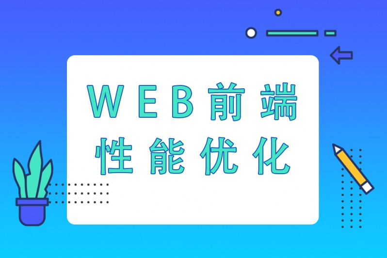 web前端性能优化原理问题