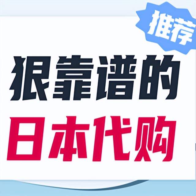 「海淘攻略」日本海淘:日本代购网站哪个好用?