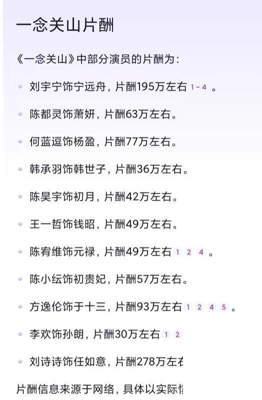 标题:《一念关山》曝明星片酬,刘诗诗1亿 惊呆网友!