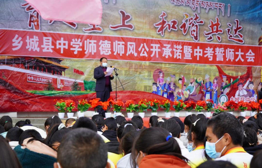 【乡城零距离】乡城县中学召开师德师风公开承诺暨中考誓师大会
