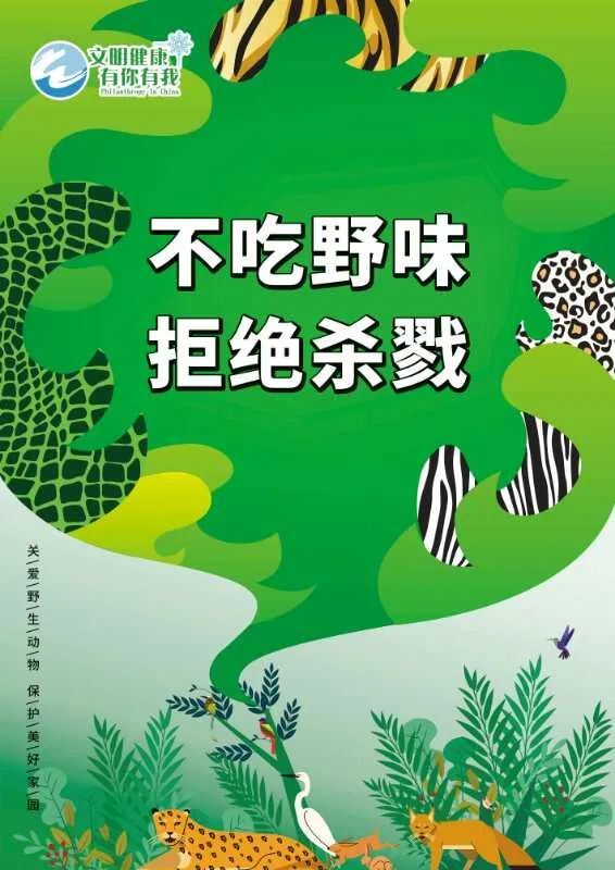 公益广告丨不吃野味 拒绝杀戮