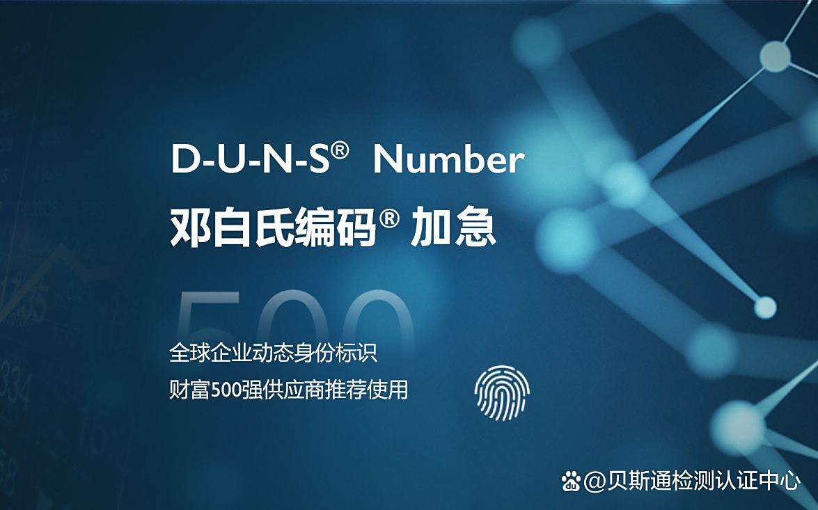 中国香港台湾公司申请邓白氏DUNS编码流程-CE认证