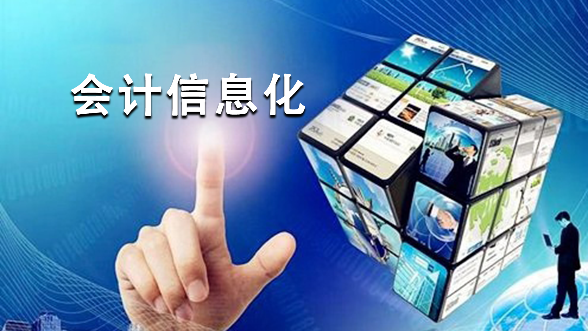 财务信息化共享模式的特点和对会计核算的影响