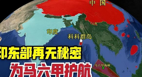 我国租借缅甸30年的科科群岛,阻止印度东进的目光,位置极佳