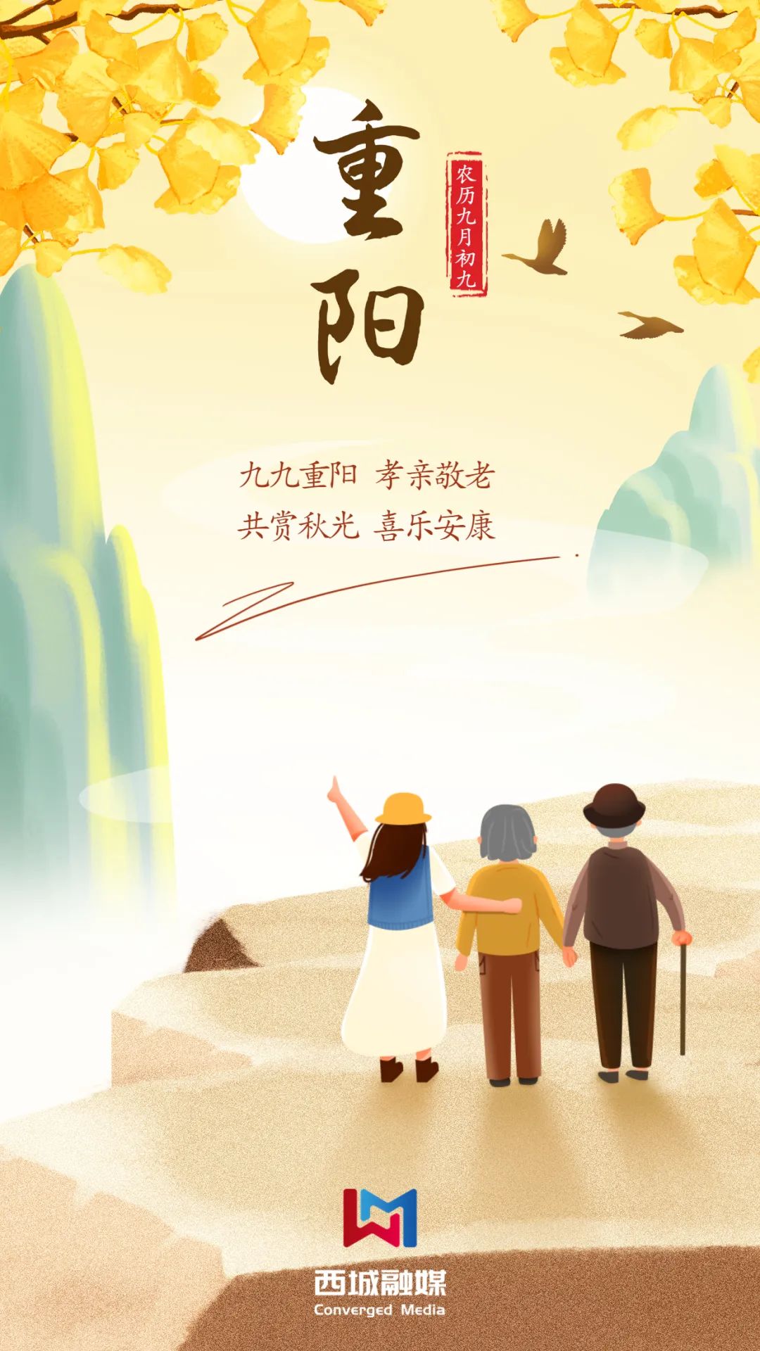 九九重阳节 浓浓敬老情——西城区积极组织开展丰富多彩的敬老,爱老