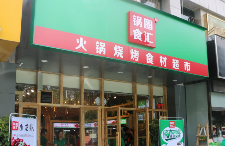 锅圈食汇店面图片