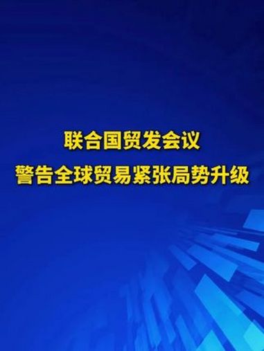 中国贸促会：4月全球经贸摩擦指数进一步走高