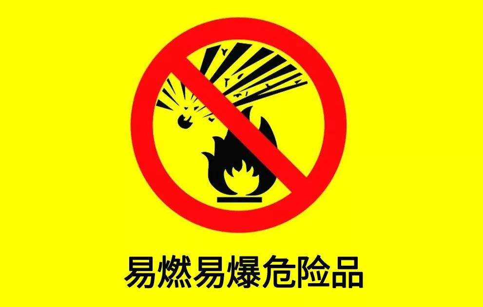 安全管理:施工现场易燃易爆危险品安全管理措施!值得收藏!