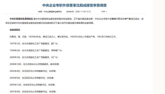 中央企业专职外部董事沈殿成接受审查调查