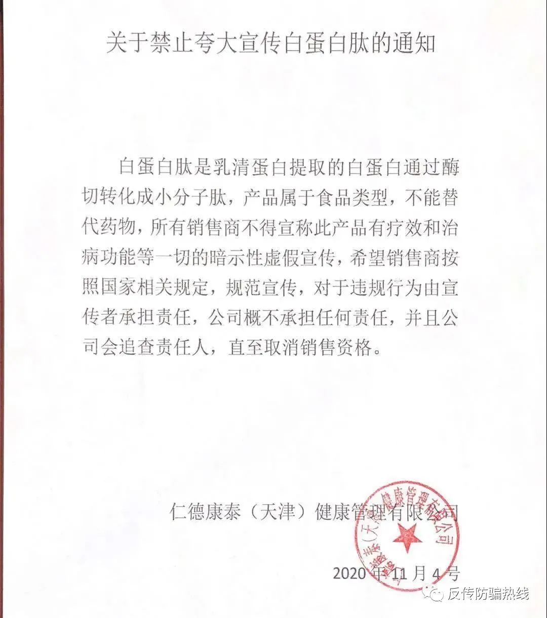 仁德康泰曾因虚假宣传被罚网友又曝模式或涉嫌传销