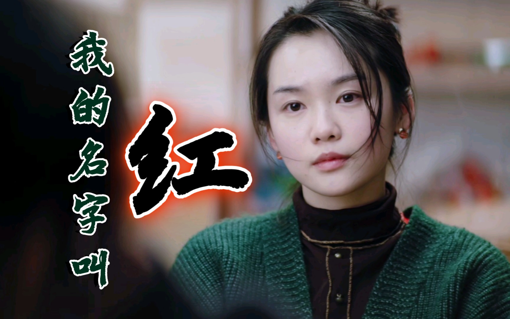 王艺荻演绎《漫长的季节》殷红:她的表演天赋和魅力征服观众!