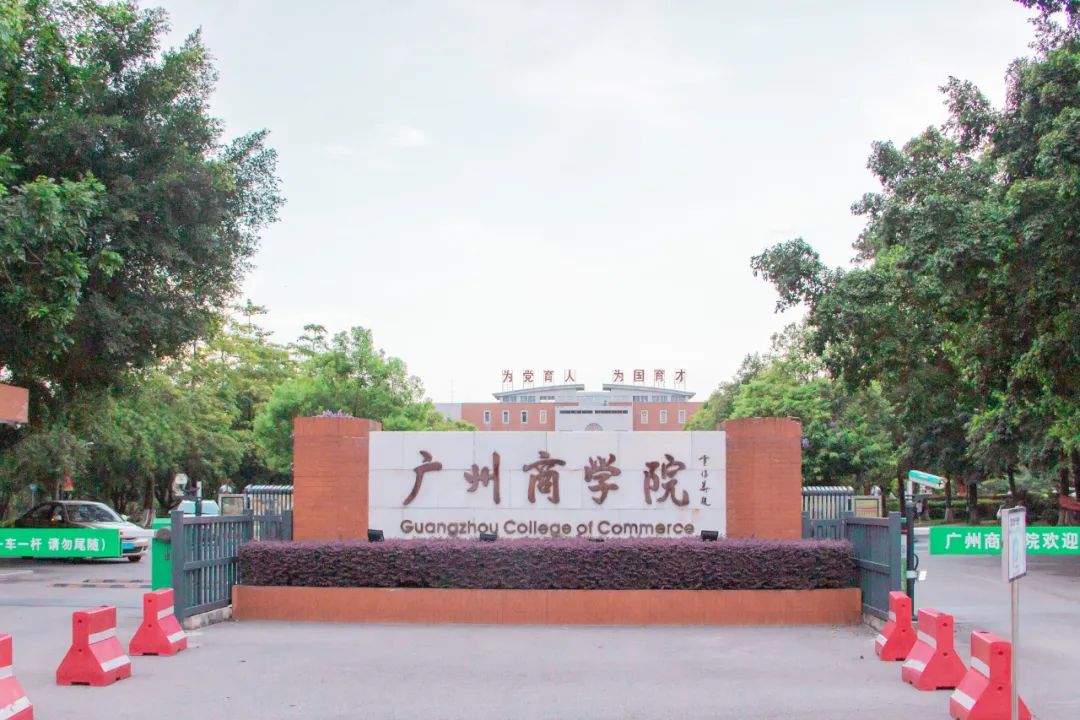 学校简介广州商学院前身是华南师范大学增城学院,1999年招收第一批