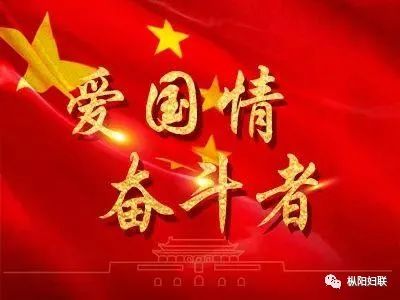 激发爱国热情,以奋斗者进!