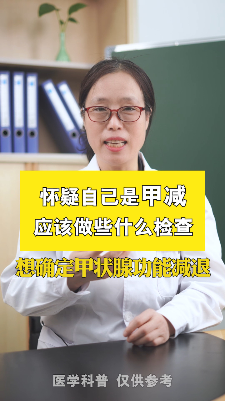 怀疑自己是甲减应该做些什么检查