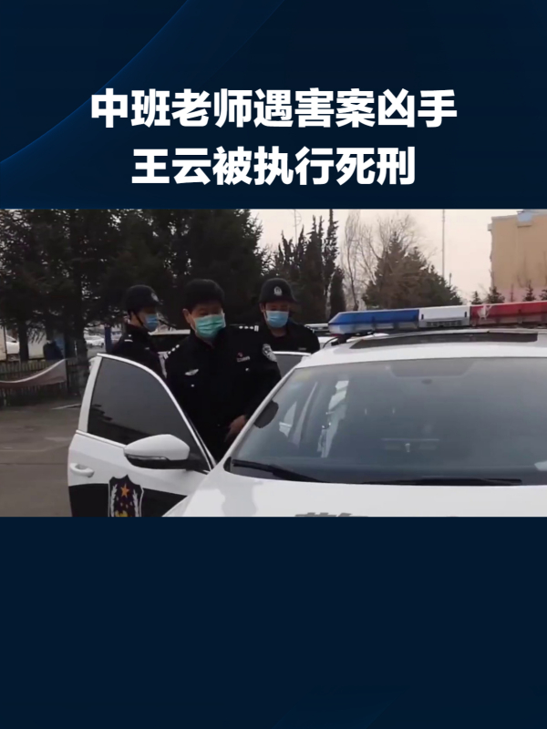 焦作女幼师王云投毒致25名幼儿中毒,被执行死刑