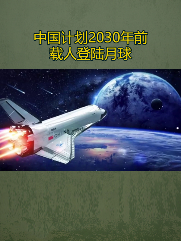 中国载人登月计划正式启动!2030年前实现载人登陆月球!-度小视